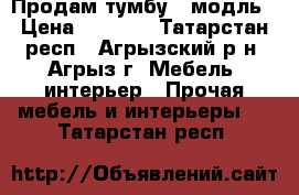 Продам тумбу - модль › Цена ­ 1 000 - Татарстан респ., Агрызский р-н, Агрыз г. Мебель, интерьер » Прочая мебель и интерьеры   . Татарстан респ.